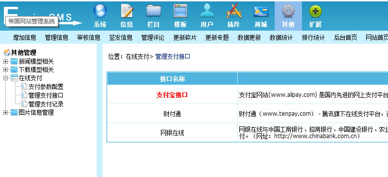 帝国CMS 开启商城支付宝支付模式的方法！