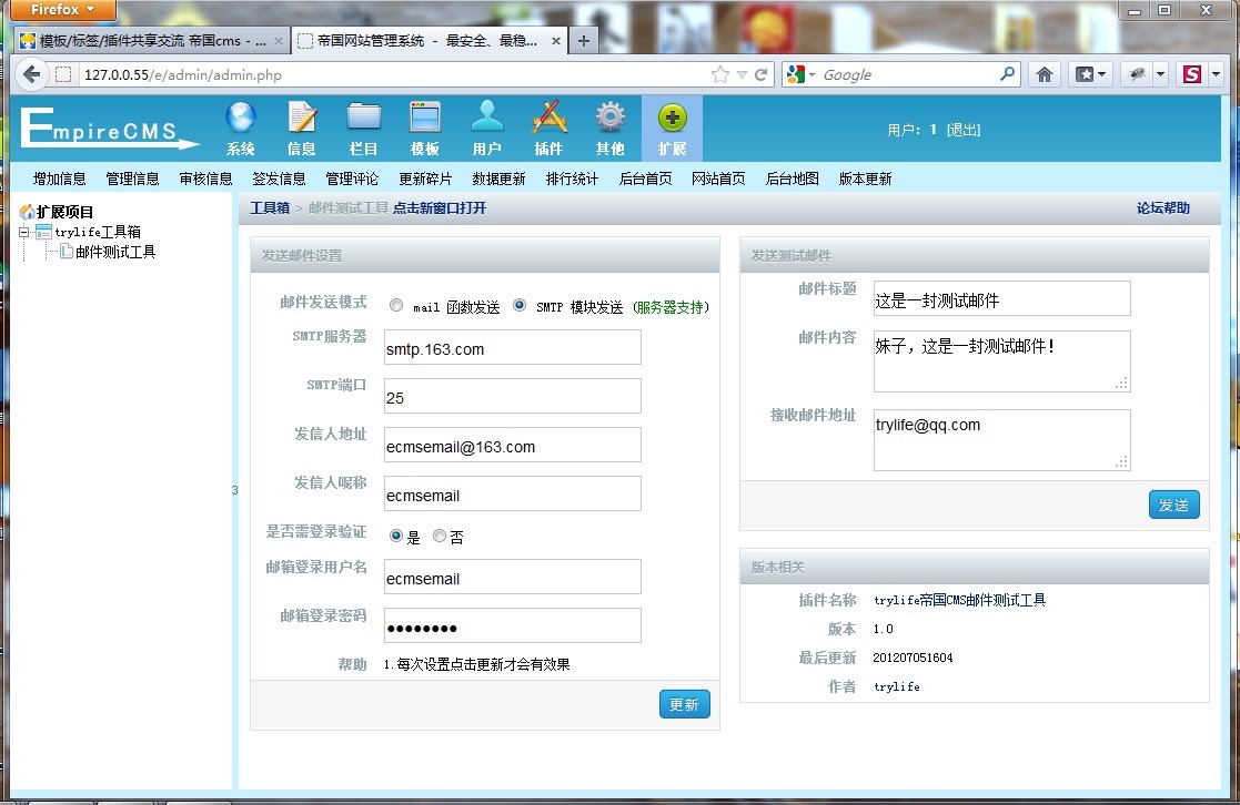 帝国CMS工具箱 - 邮件测试工具
