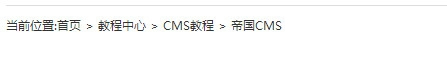 帝国CMS修改当前位置标签newsnav中的首页二字方法