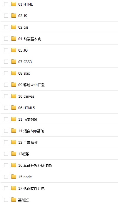 2015-2016传智就业班，Web前端零基础高清视频教程，笔记案例全收录