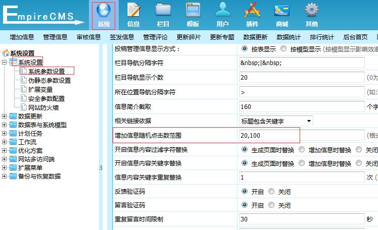 帝国CMS信息增加随机点击数的修改方法(最新教程)
