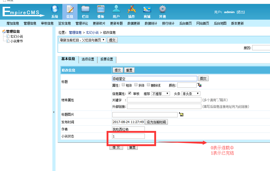 帝国CMS小说模型创建教程和使用！