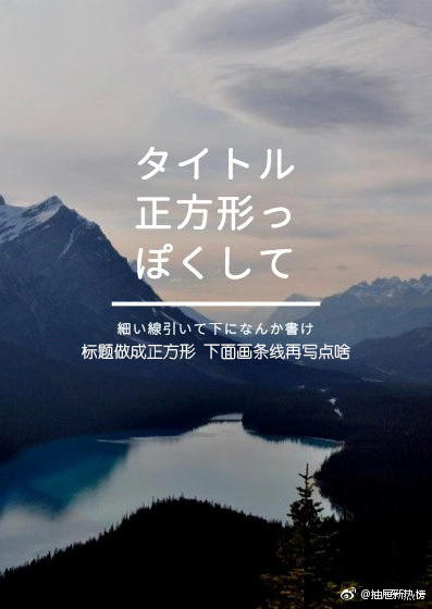 日本推特上今天很火的一个话题：“如何快速做出像那么回事的海报和封面”！