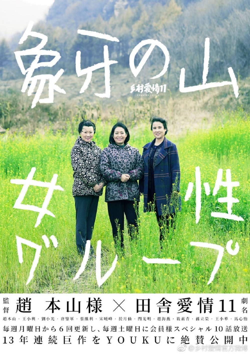 国民横剧乡村爱情发布国际版海报，个个是大片!