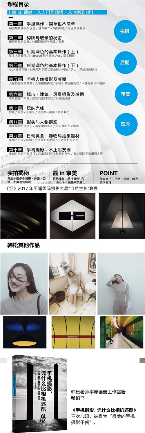 韩松手机摄影，从入门到创作，轻松掌握摄影技巧