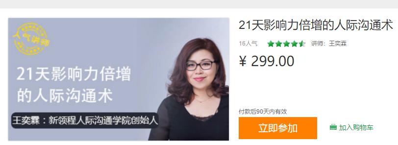 21天精通人际沟通，轻松倍增你的影响力！
