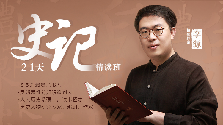 【音频课程】21天《史记》精读班圆满结束，专注深度解析，无冗余内容