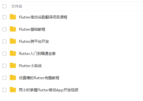 2019全新Flutter零基础至实战精通，全套进阶课程，一站式学习体验