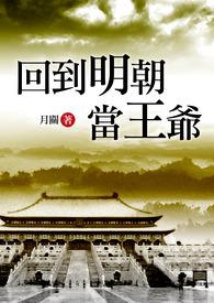 回到明朝当王爷