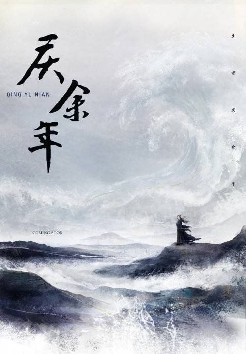 庆余年