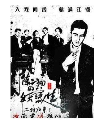 陈二狗的妖孽人生