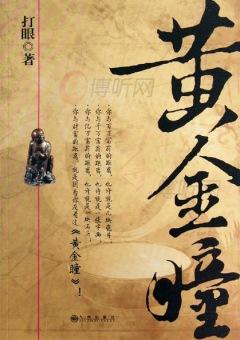 黄金瞳