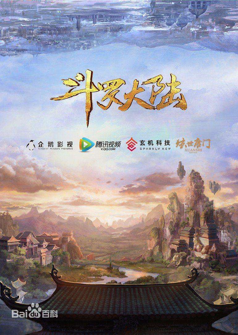 斗罗大陆