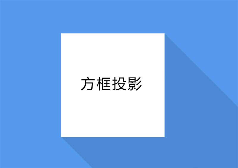 css3立体方框投影样式