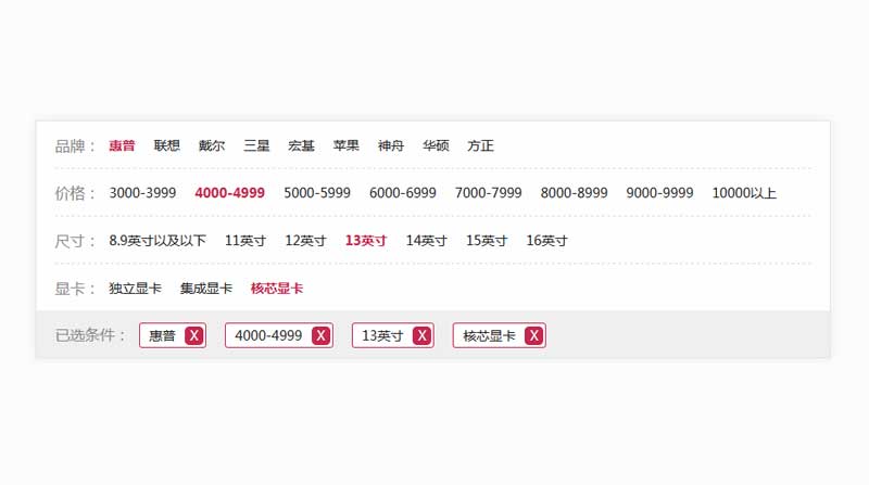 js电脑商品条件筛选功能