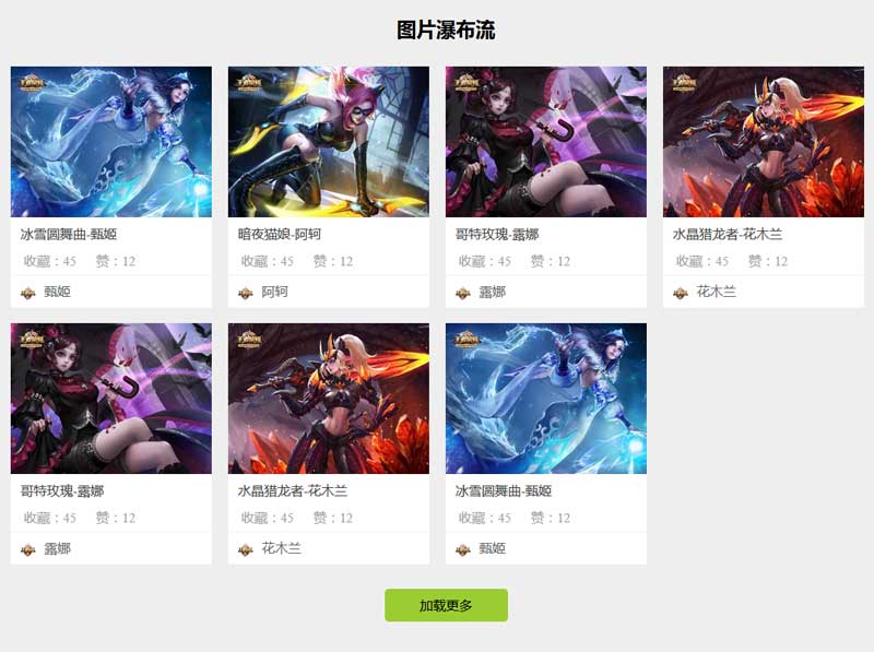 jQuery ajax调用图片瀑布流加载更多数据代码