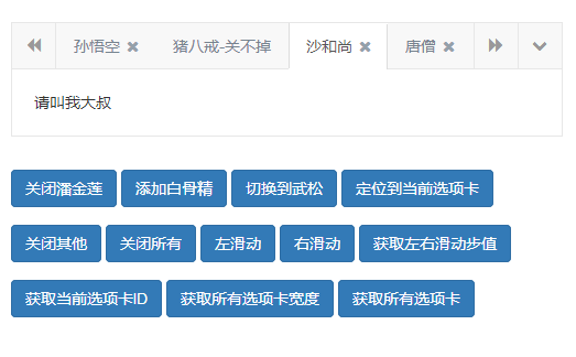 jquery bootstrap自定义添加删除选项卡代码