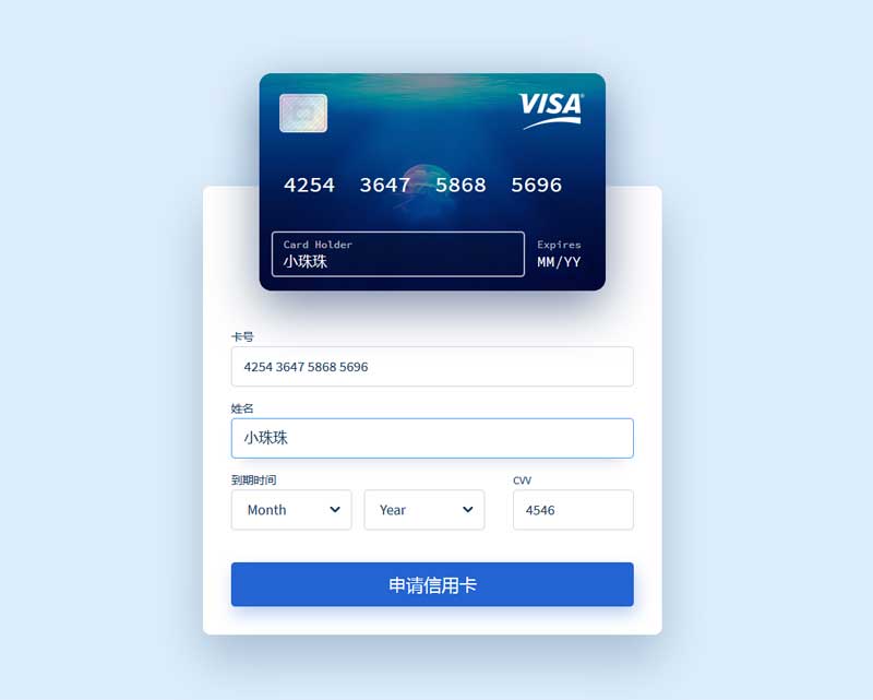 vue信用卡定制交互特效
