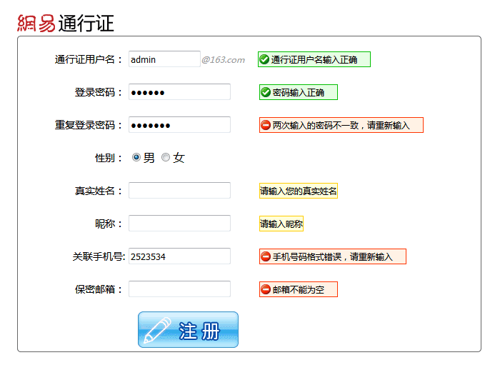 JS实现网易风格注册表单验证代码
