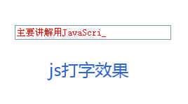 原生JS实现打字机效果