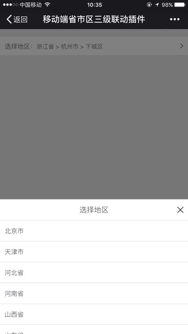 jQuery移动端省市区联动选择表单代码，简洁高效实现