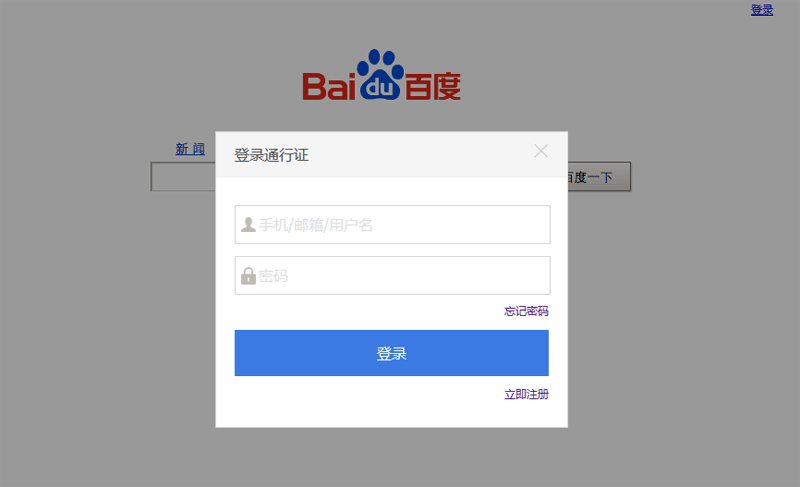 JS实现百度式拖拽登录框，支持提示框、浮动层与弹出层功能