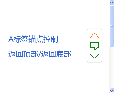 使用CSS与DIV实现QQ音乐风格的锚点功能，轻松设置返回顶部与底部