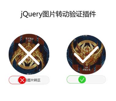 jQuery滑块拖动验证插件，特效丰富，轻松实现拖动转正验证功能