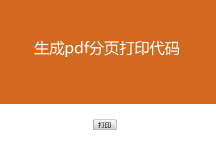 HTML转PDF自动分页打印，仅输出目标文字