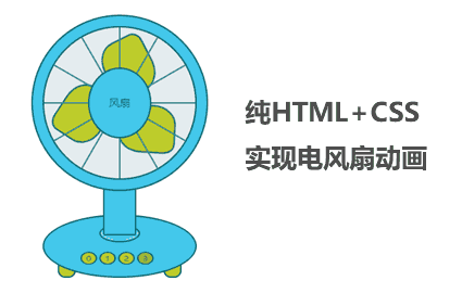 CSS3风扇开关交互特效精彩实例