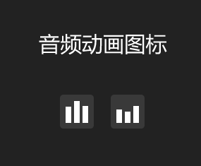 CSS3音频播放图标动效精彩实例