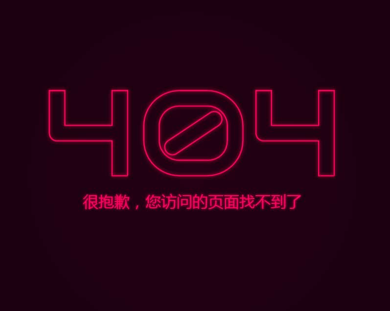 闪烁霓虹风，创意404页面模板，打造独特单页体验