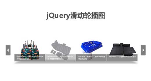 jQuery实现商品图片轮播滚动展示，简洁代码，仅输出文字结果