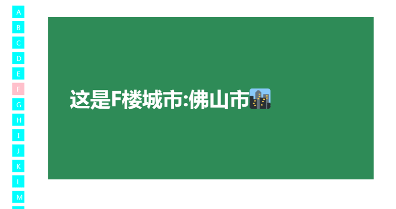 jQuery左侧城市电梯锚点导航，简洁代码菜单，单一结果输出
