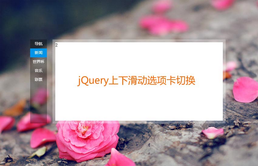 jQuery实现百度首页式上下滑动内容选项卡切换与滑动门效果