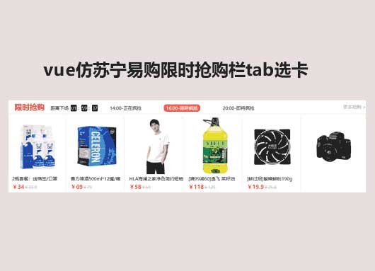 Vue限时抢购Tab选项卡代码，滑动门特效优化版