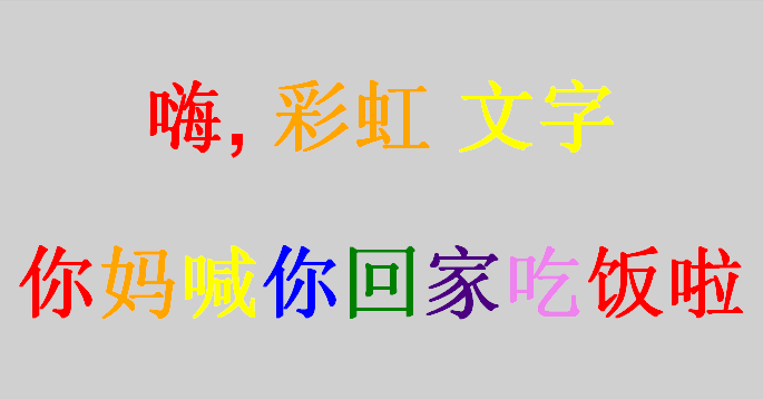 jQuery Lettering，打造炫酷中文彩色文字特效，让你的网页文字更出彩！