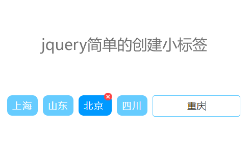 jQuery简单输入框回车创建标签表单代码
