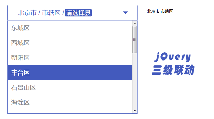 jQuery 省市区三级联动插件，简洁表单代码示例