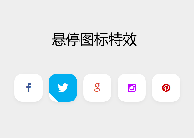 CSS3社交图标按钮悬停特效精彩实例