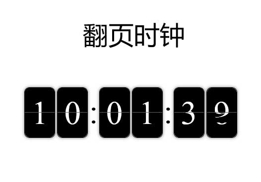 简洁黑色翻页时钟CSS3代码实例