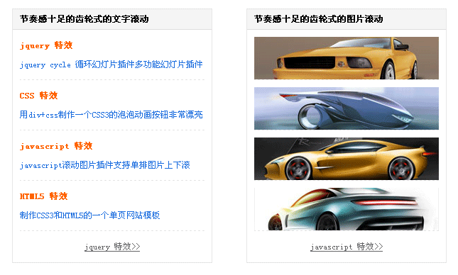 jquery 文字连续滚动特效，节奏感齿轮式滚动图片与文字展示