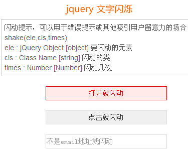 jQuery文字闪烁特效，自动、点击与验证闪烁，单一输出文字效果