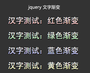 jQuery实现炫酷立体效果，上下渐变色彩文字特效