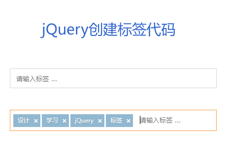 jQuery，输入框快速添加标签的表单代码实现