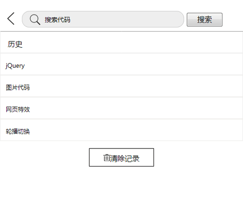 jQuery 关键字搜索历史记录保存与表单代码实现