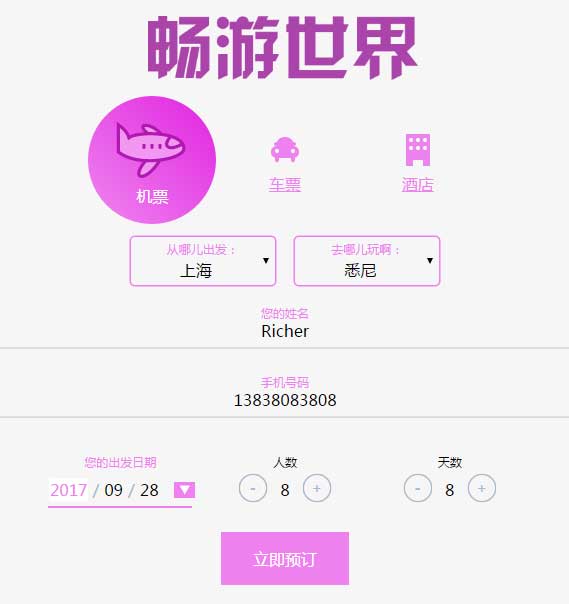 JS旅游，便捷一站式预订表单代码，快速构建旅游预订系统