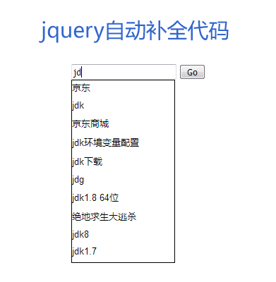 jQuery AJAX搜索框自动补全表单代码