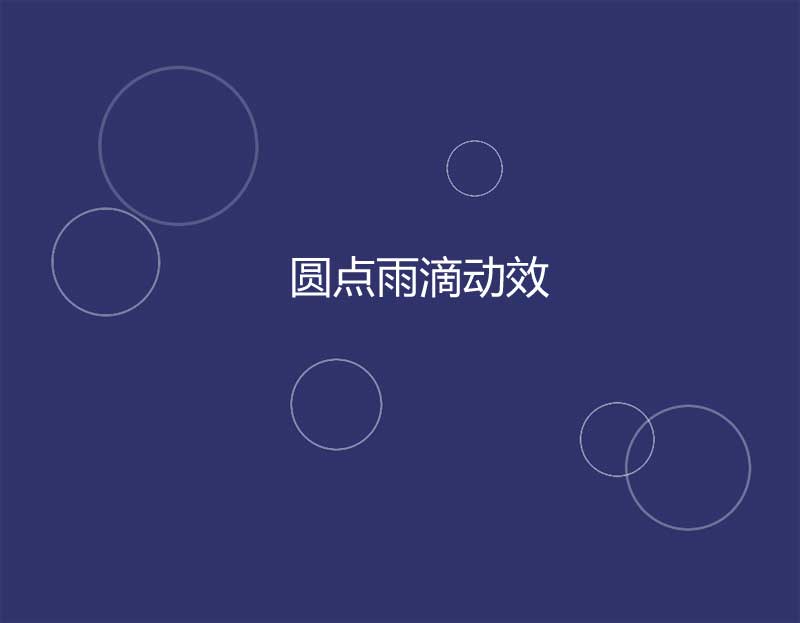 透明雨滴波纹背景特效，CSS3创意展示实例