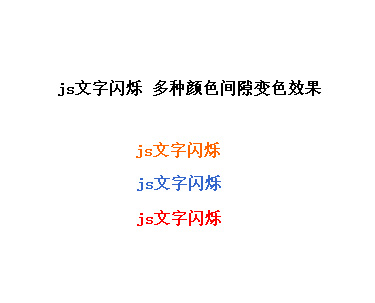 JS文字特效，轻松打造闪烁与变色效果，一键体验炫酷文字魅力